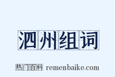 泗州组词是什么意思的图片